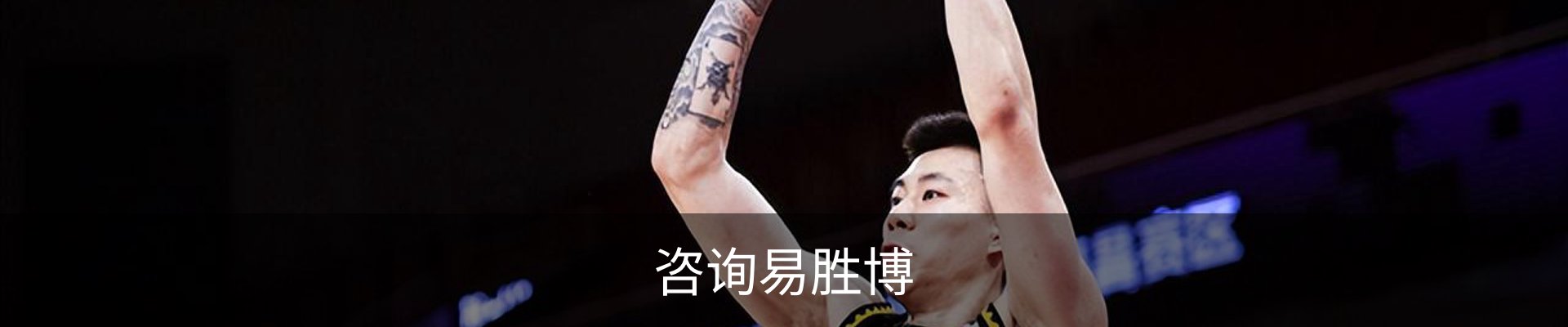 咨询易胜博