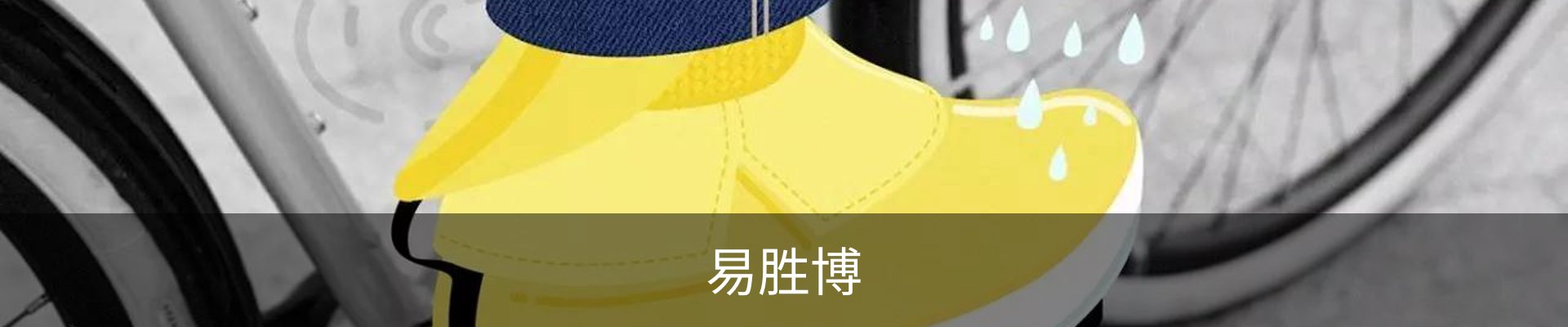 易胜博